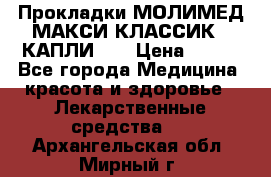 Прокладки МОЛИМЕД МАКСИ КЛАССИК 4 КАПЛИ    › Цена ­ 399 - Все города Медицина, красота и здоровье » Лекарственные средства   . Архангельская обл.,Мирный г.